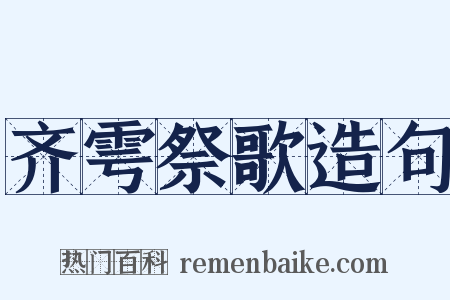 齐雩祭歌造句是什么意思的图片
